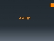 Презентація на тему «Аміни»