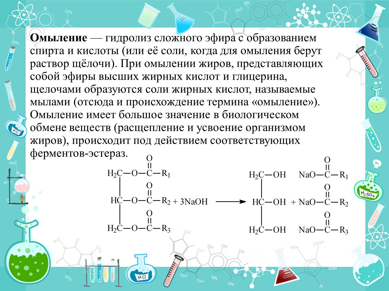 Реакцией омыления называют. Механизм реакции омыления жира. Щелочной гидролиз сложных эфиров мыло. Химическая реакция процесса омыления жиров. Реакция омыления жиров формула NAOH.
