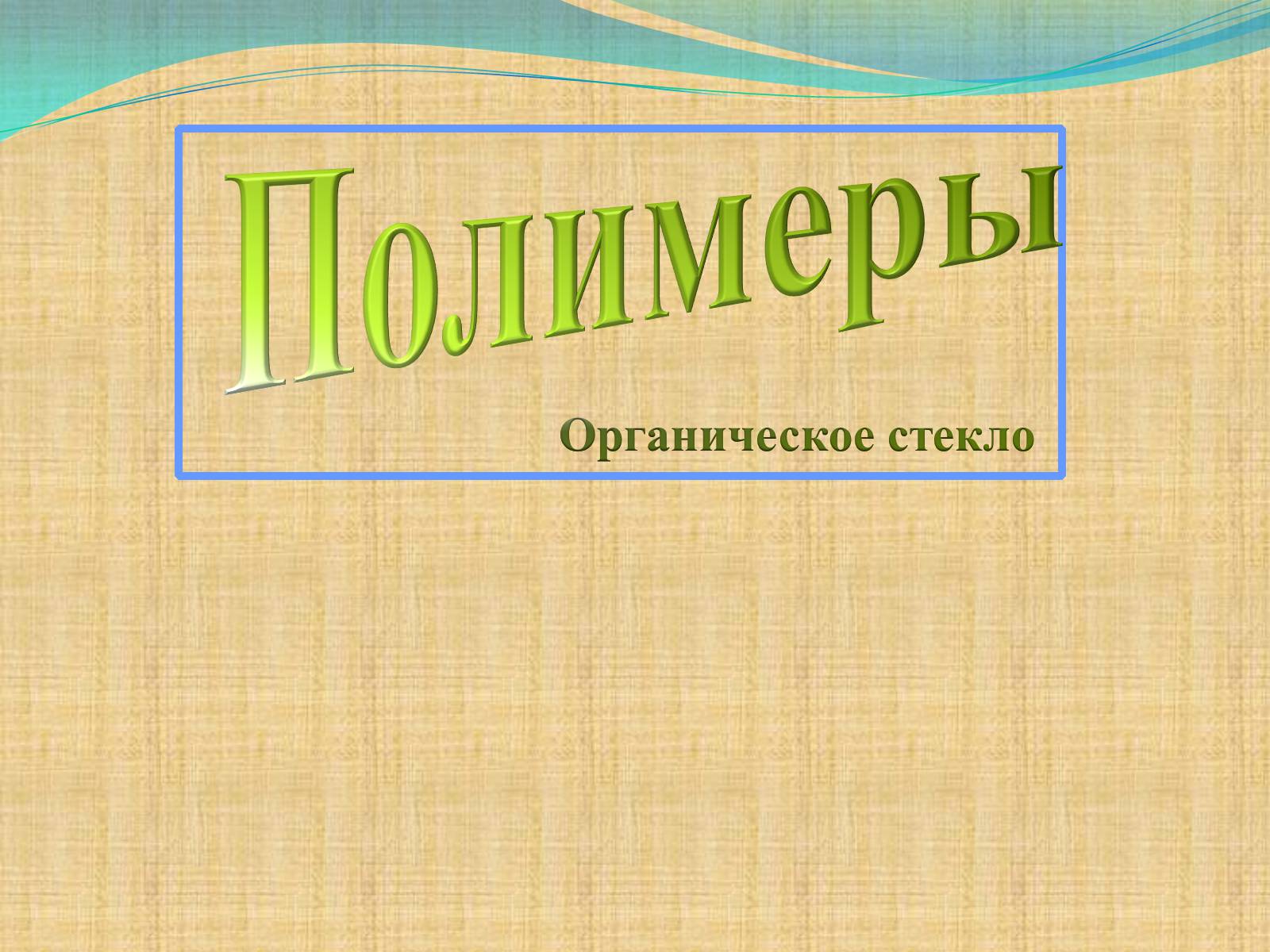 Презентація на тему «Полімери» (варіант 4) - Слайд #1