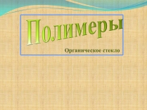 Презентація на тему «Полімери» (варіант 4)