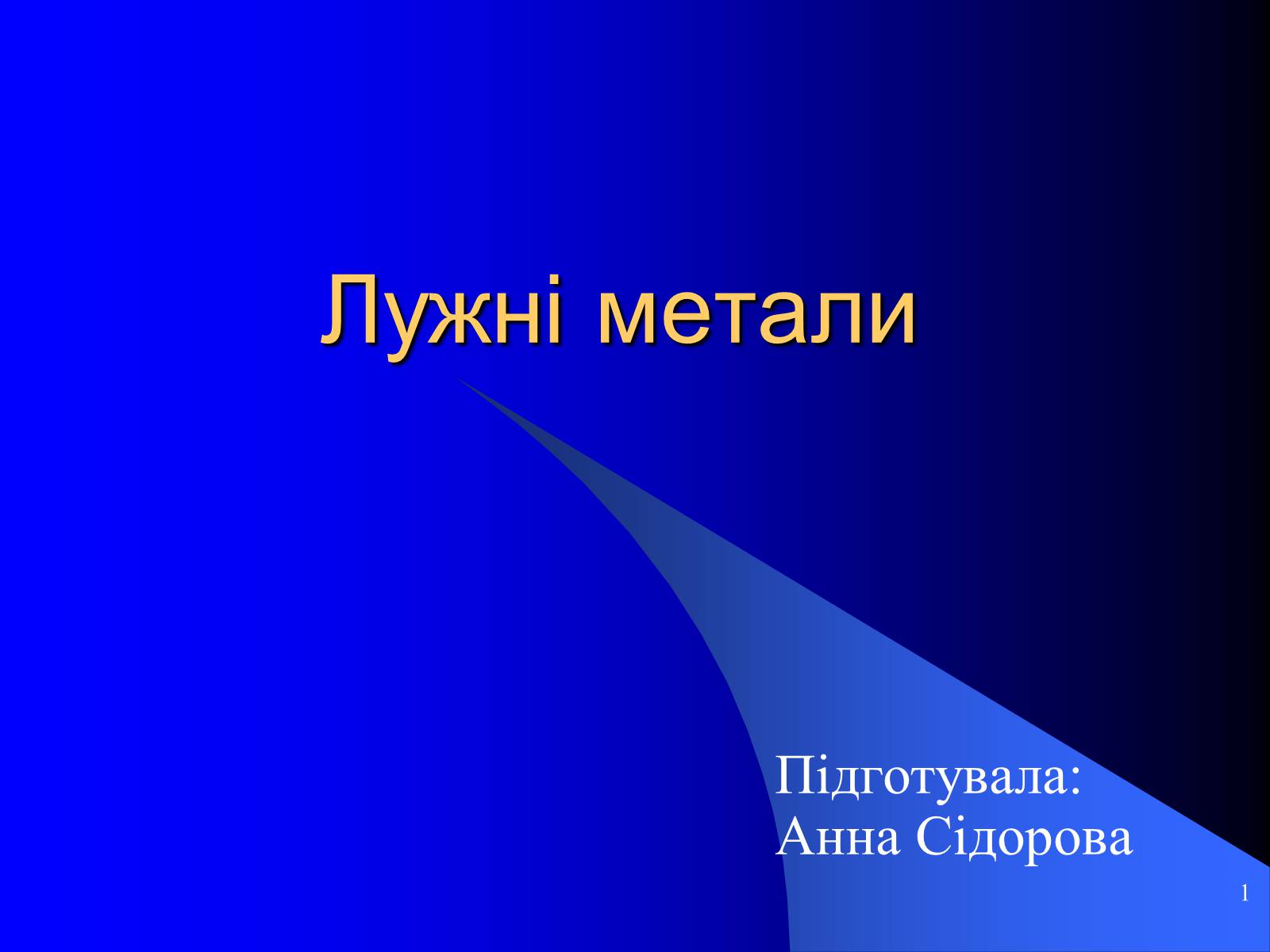 Презентація на тему «Лужні метали» (варіант 3) - Слайд #1