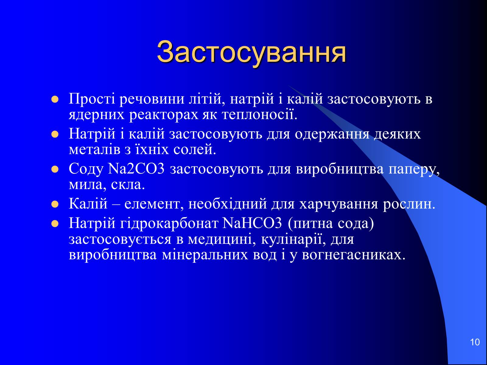 Презентація на тему «Лужні метали» (варіант 3) - Слайд #10