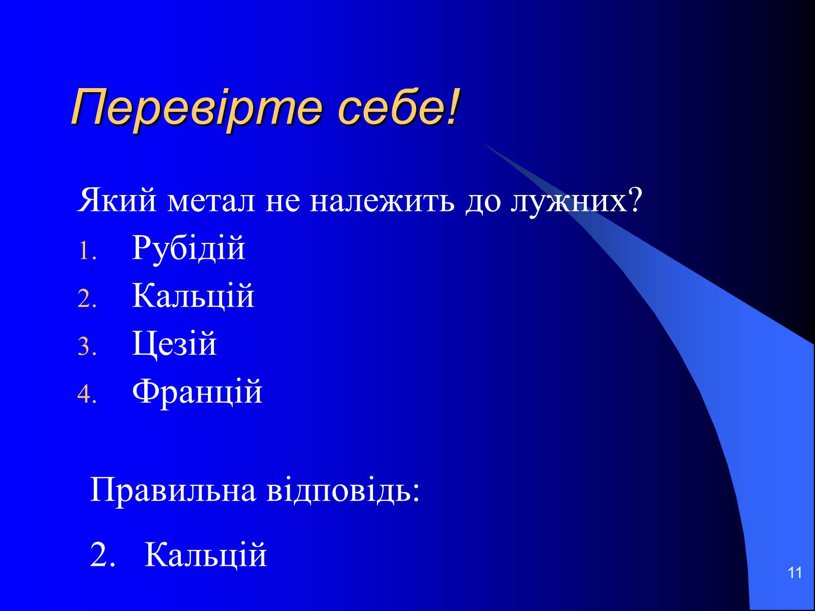 Презентація на тему «Лужні метали» (варіант 3) - Слайд #11