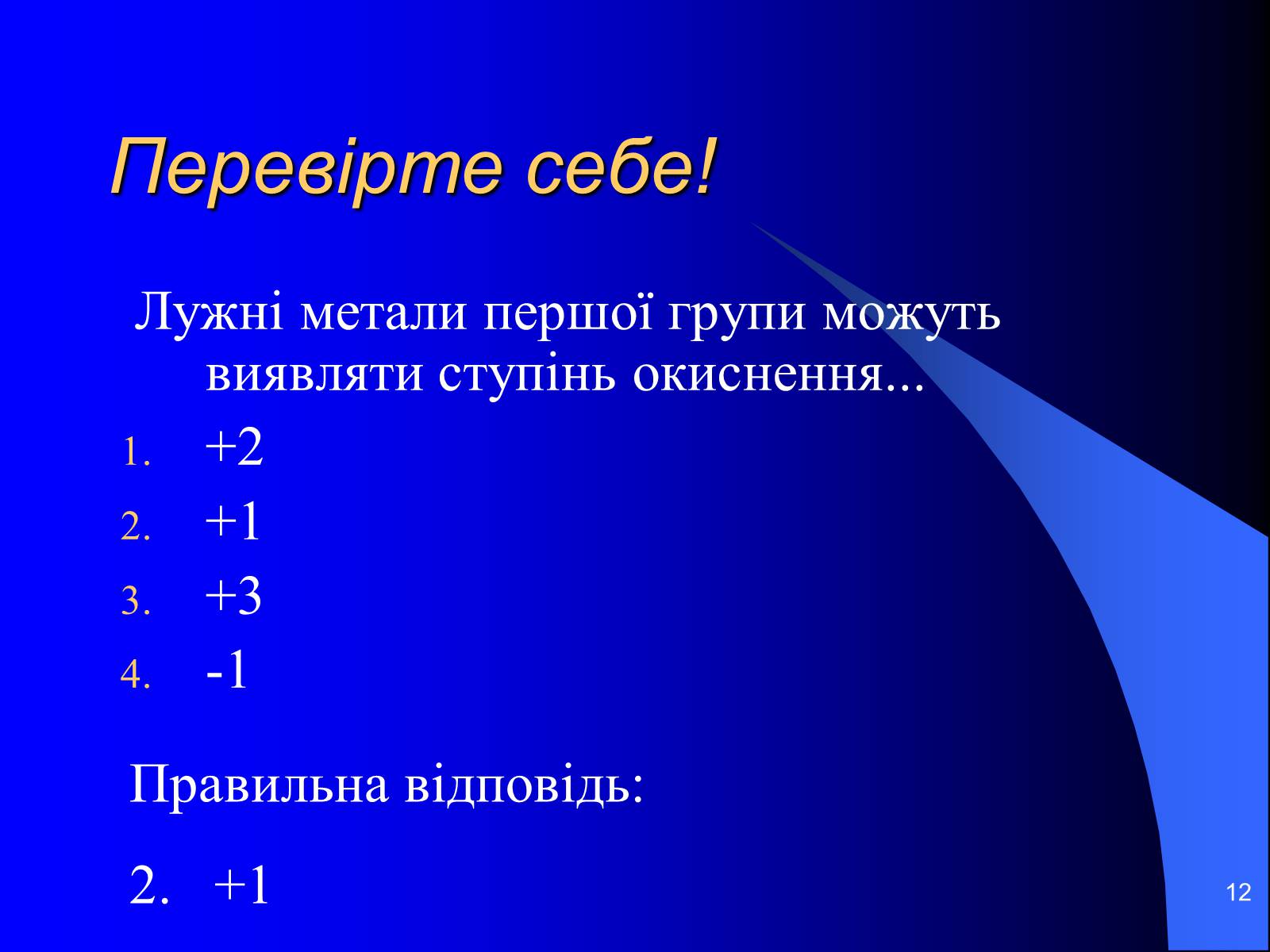 Презентація на тему «Лужні метали» (варіант 3) - Слайд #12