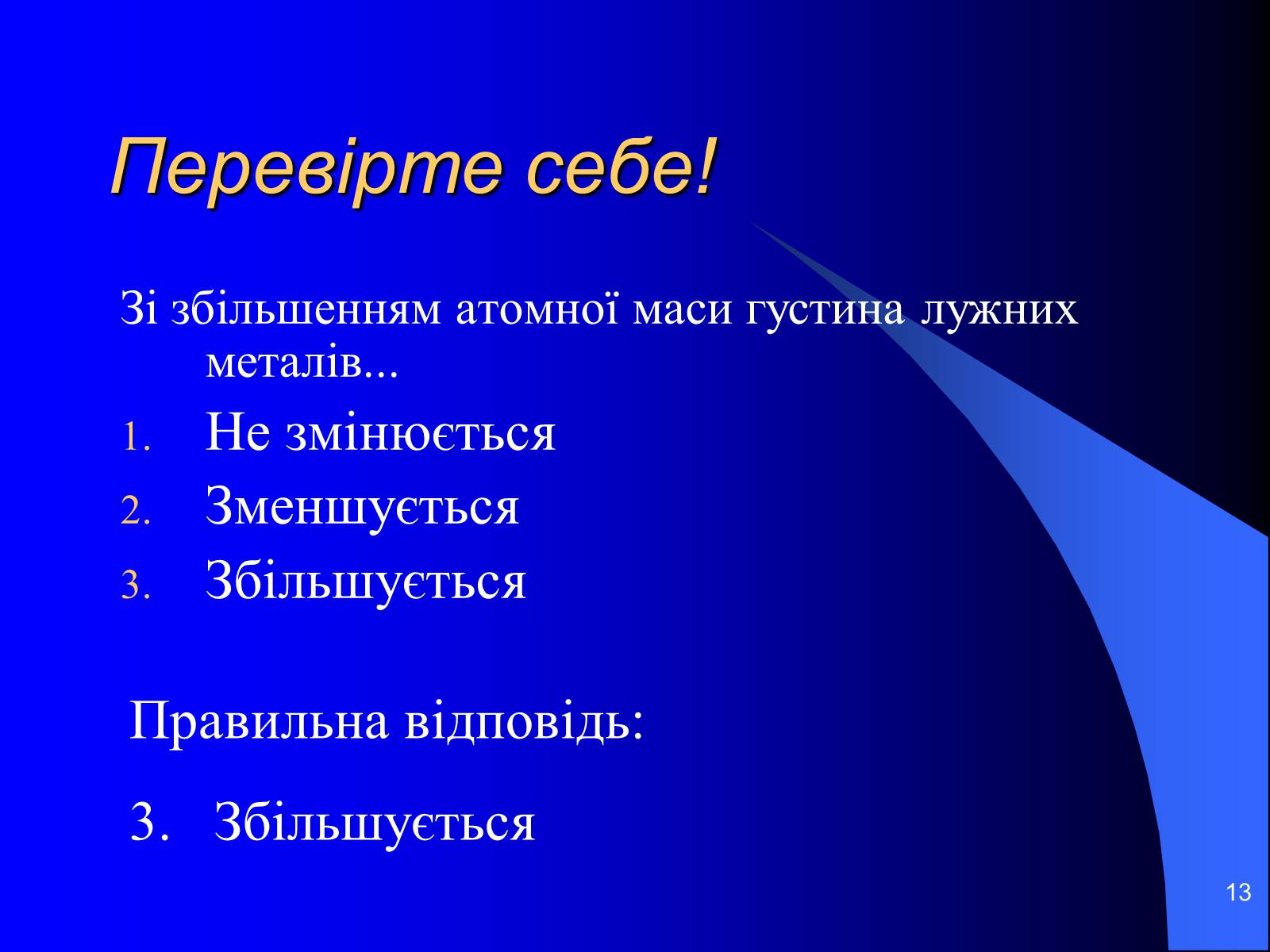 Презентація на тему «Лужні метали» (варіант 3) - Слайд #13