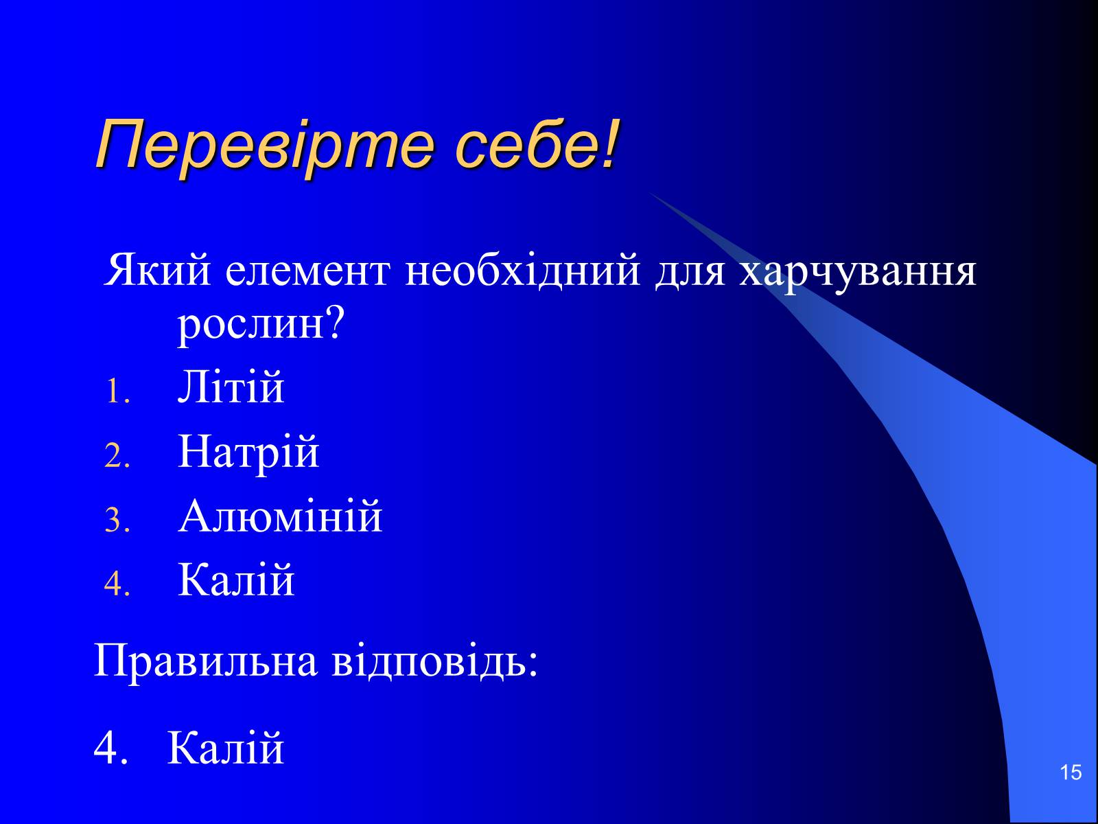 Презентація на тему «Лужні метали» (варіант 3) - Слайд #15