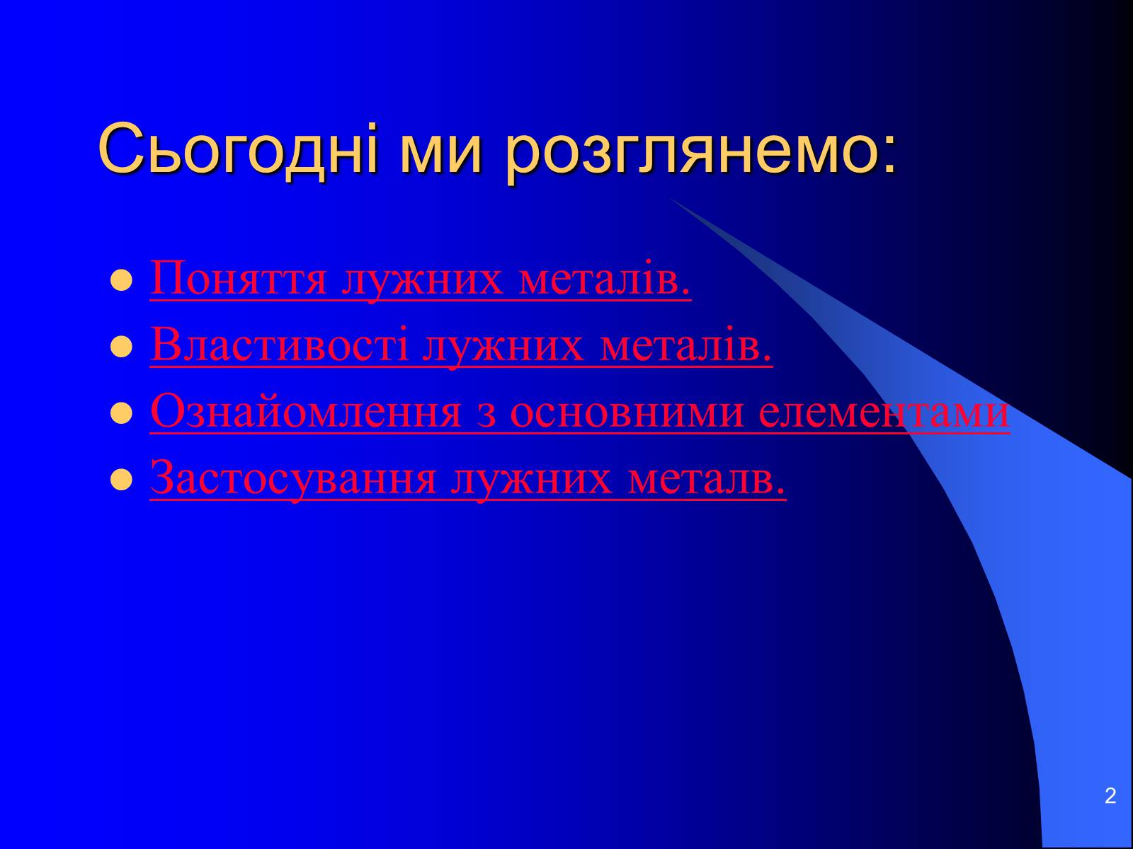 Презентація на тему «Лужні метали» (варіант 3) - Слайд #2