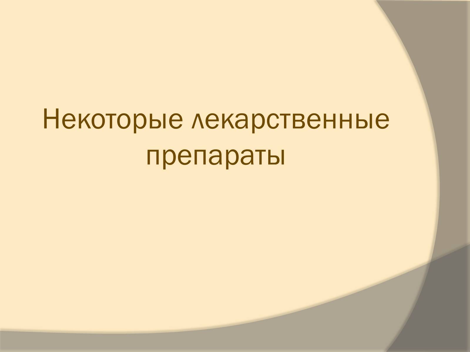 Презентація на тему «Лекарственные препараты» (варіант 3) - Слайд #6