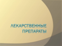 Презентація на тему «Лекарственные препараты» (варіант 3)