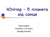 Презентація на тему «Юпітер» (варіант 14)