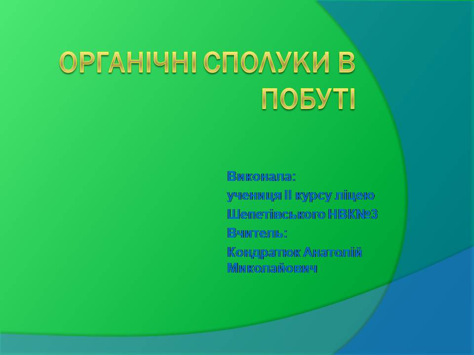 Презентація на тему «Органічні сполуки в побуті» (варіант 6) - Слайд #1