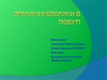 Презентація на тему «Органічні сполуки в побуті» (варіант 6)