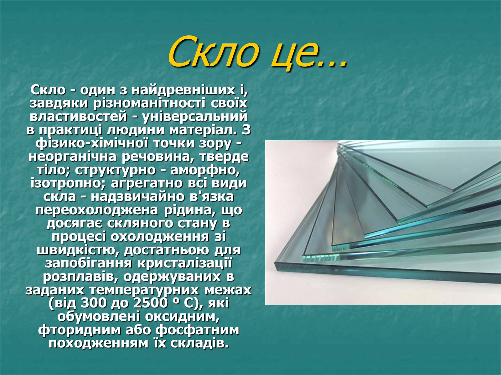 Презентація на тему «Скло» (варіант 3) - Слайд #2