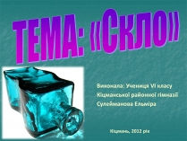 Презентація на тему «Скло» (варіант 3)