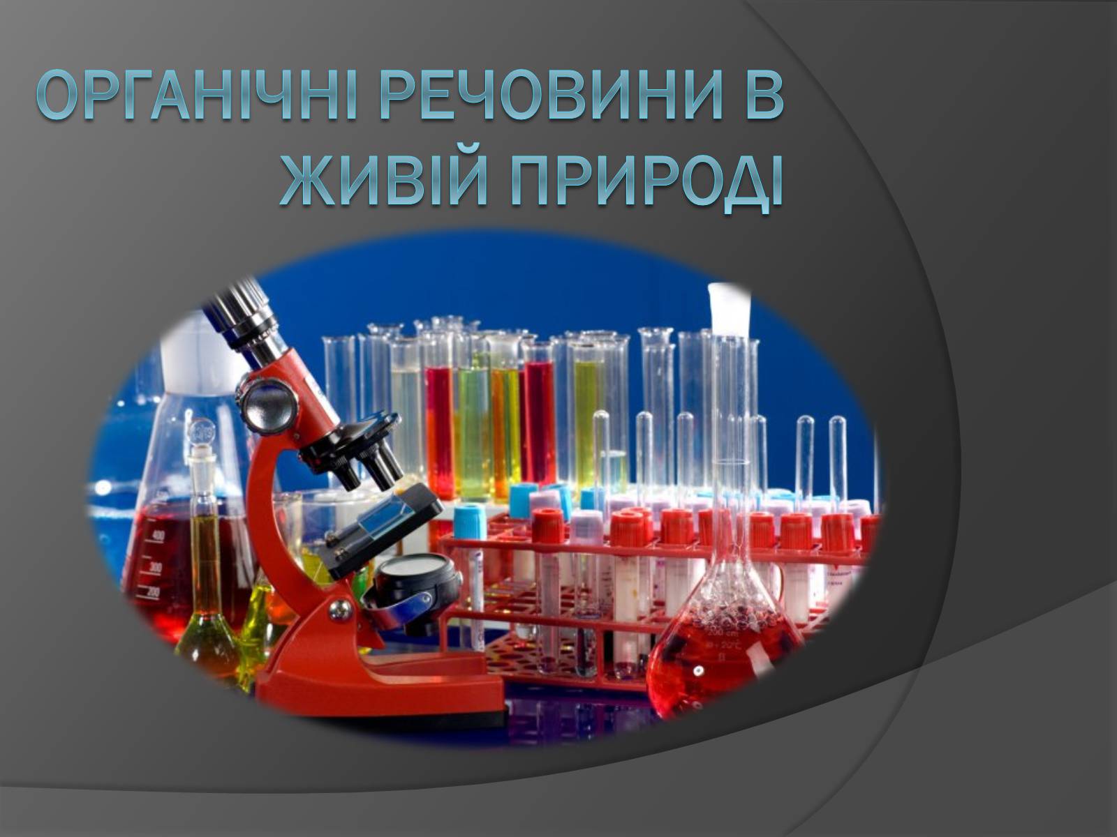 Презентація на тему «Органічні речовини в живій природі» (варіант 3) - Слайд #1