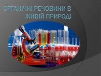 Презентація на тему «Органічні речовини в живій природі» (варіант 3)