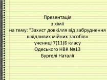 Презентація на тему «Захист довкілля від забруднення шкідливих мійних засобів»