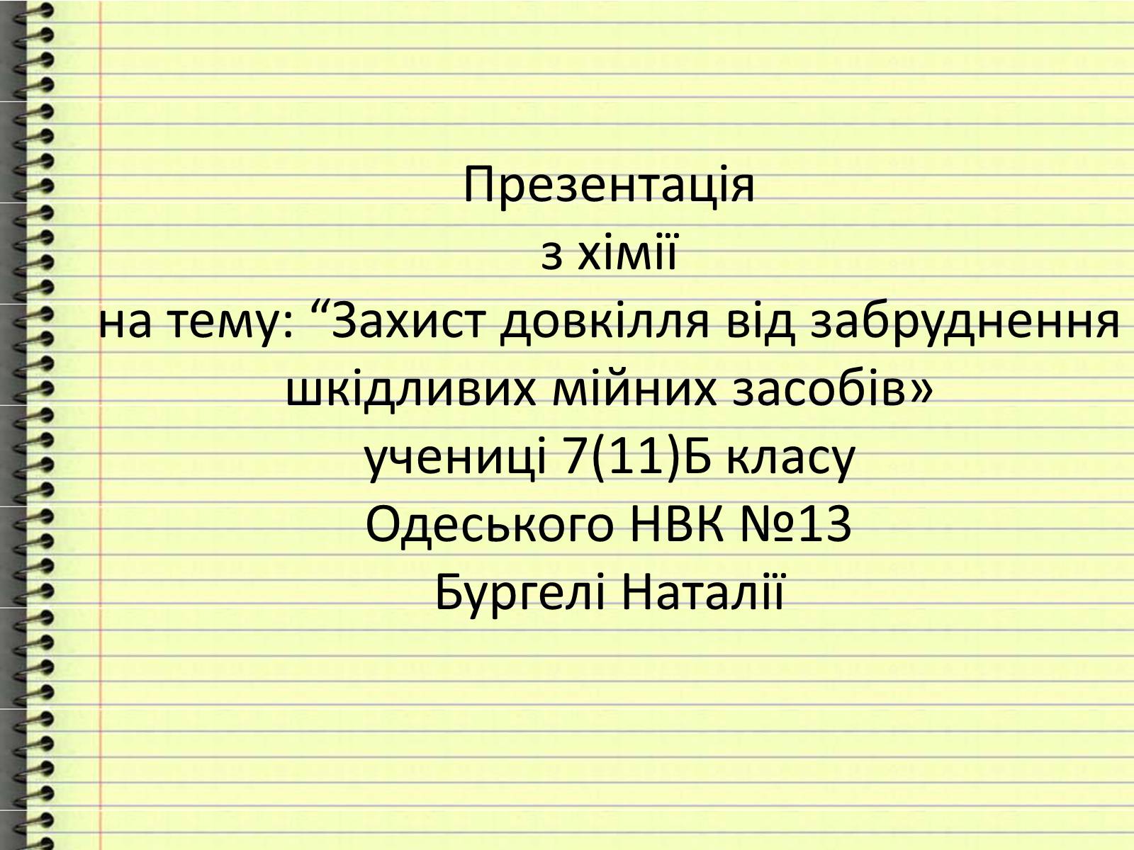 Презентація на тему «Захист довкілля від забруднення шкідливих мійних засобів» - Слайд #1