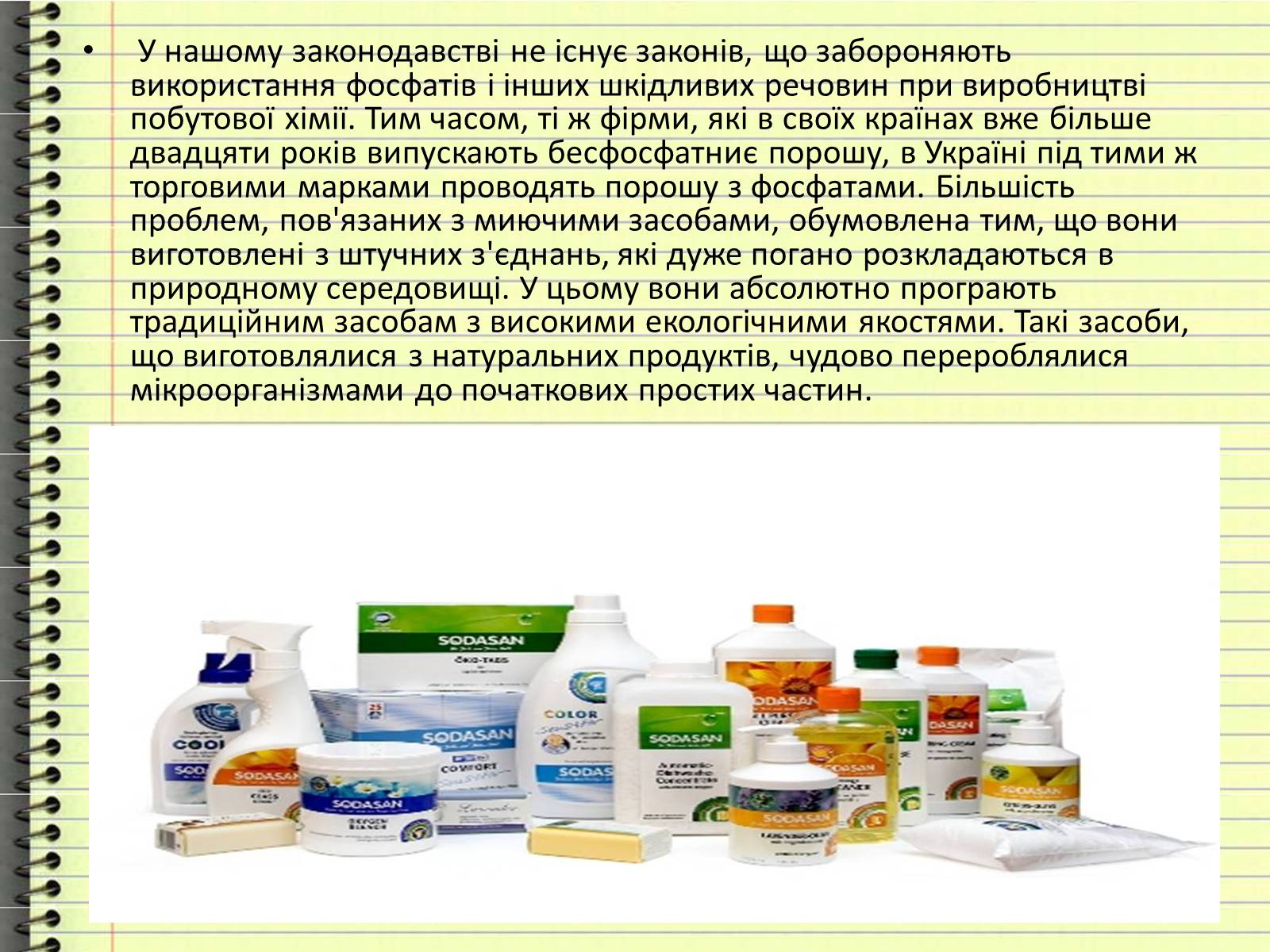 Презентація на тему «Захист довкілля від забруднення шкідливих мійних засобів» - Слайд #7