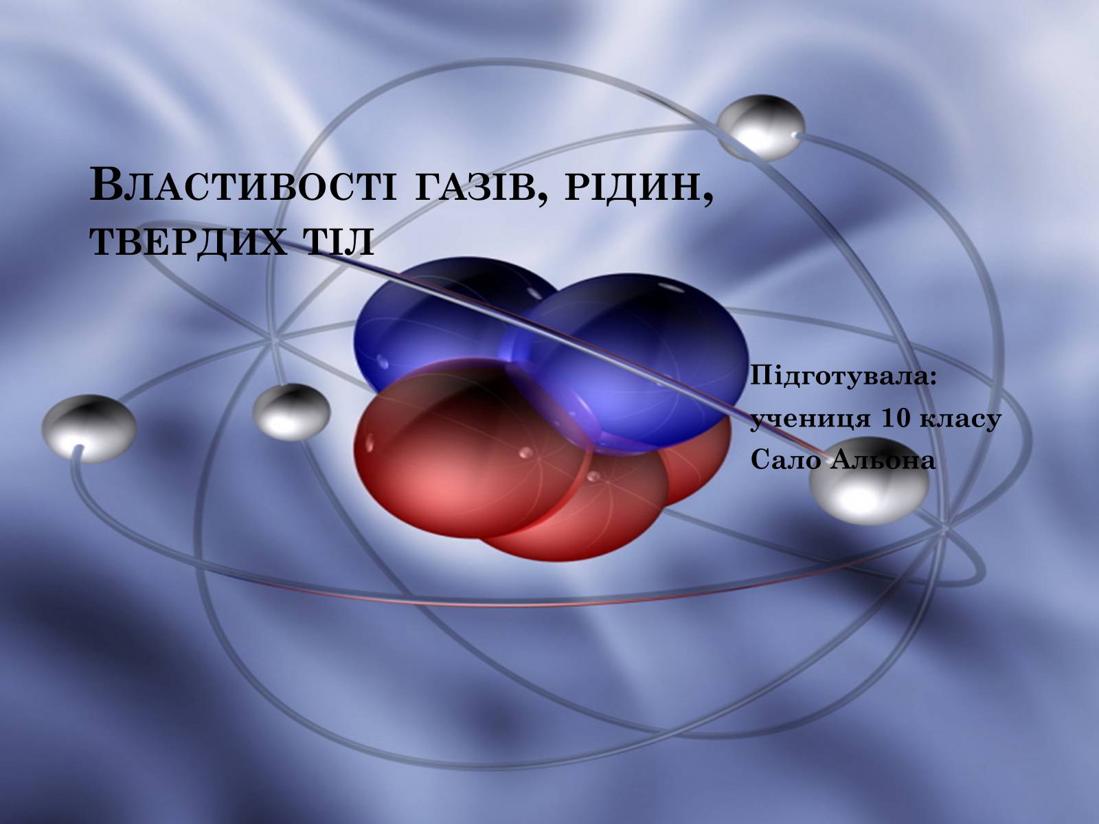 Презентація на тему «Властивості газів, рідин, твердих тіл» (варіант 1) - Слайд #1