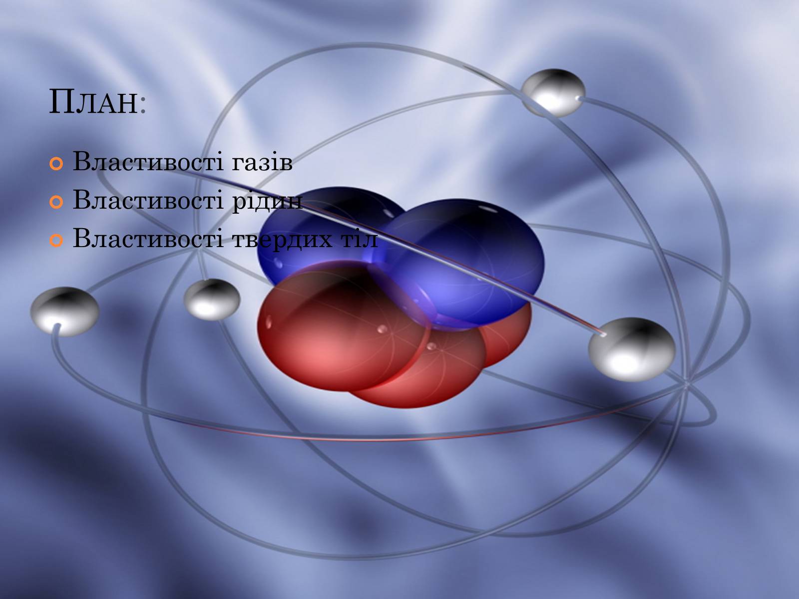 Презентація на тему «Властивості газів, рідин, твердих тіл» (варіант 1) - Слайд #2