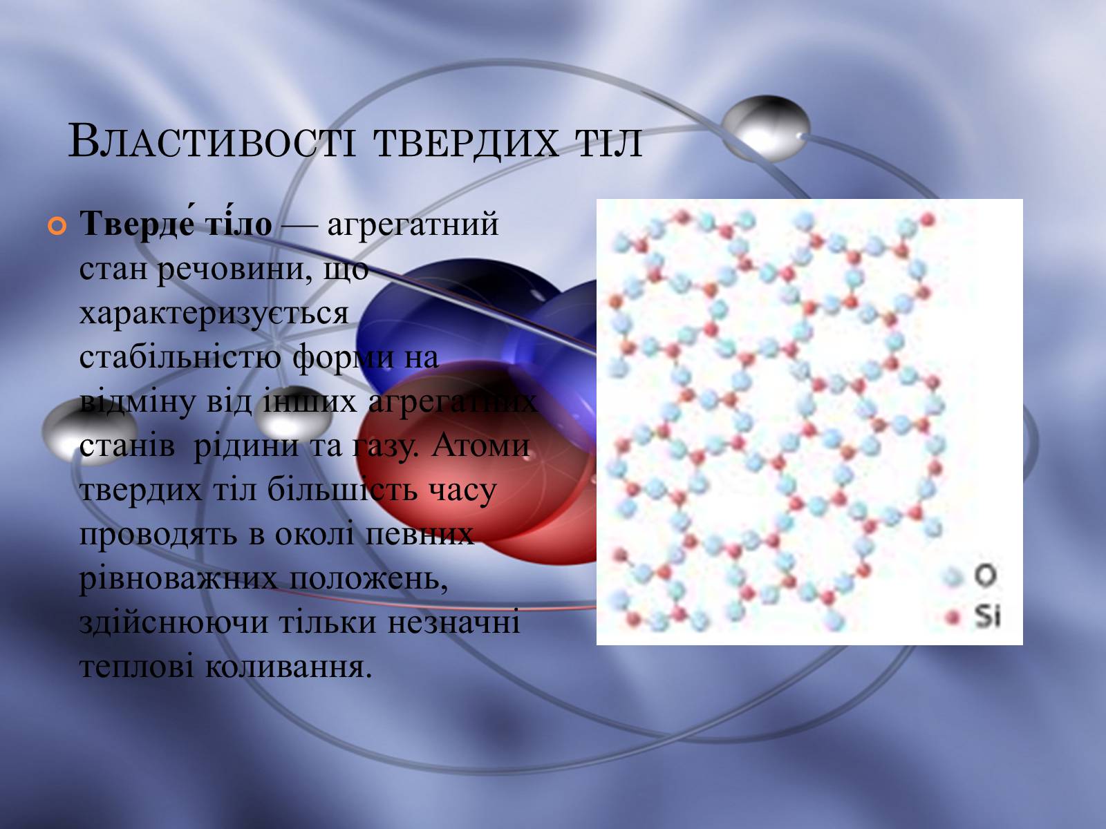 Презентація на тему «Властивості газів, рідин, твердих тіл» (варіант 1) - Слайд #7