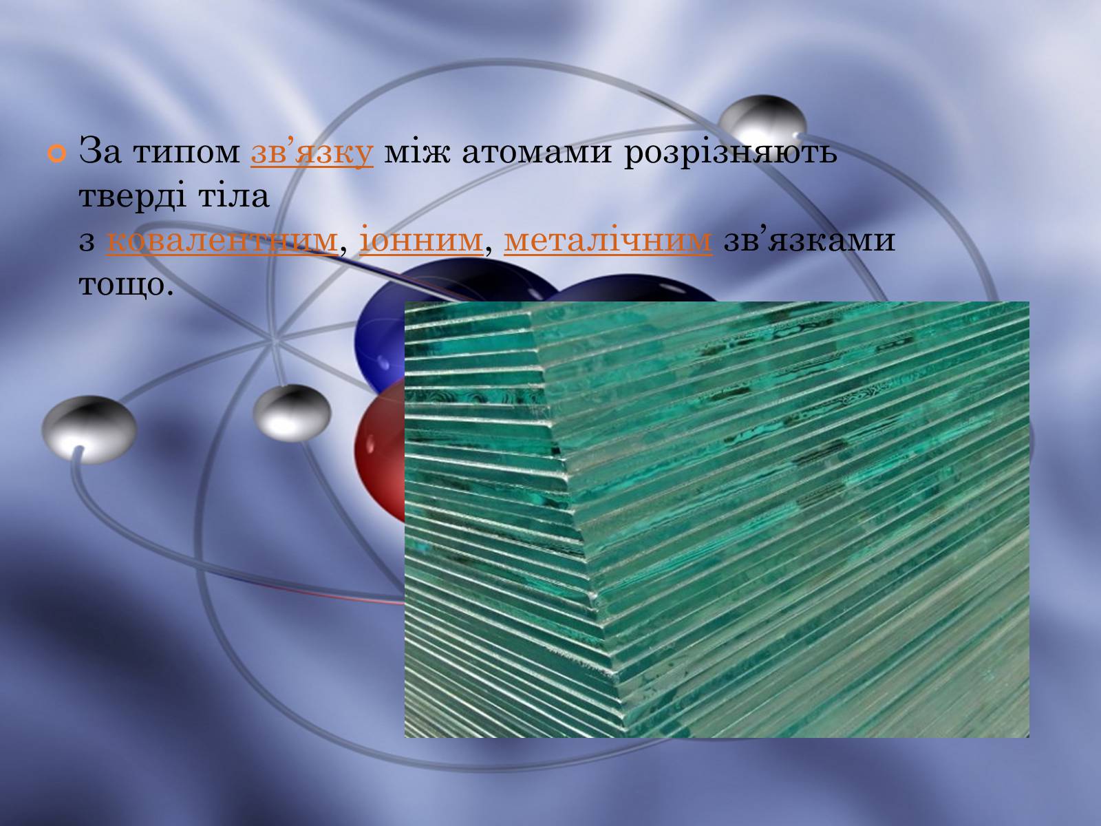 Презентація на тему «Властивості газів, рідин, твердих тіл» (варіант 1) - Слайд #9