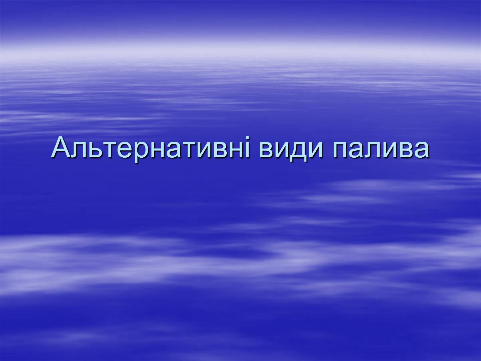 Презентація на тему «Альтернативні види палива» (варіант 2) - Слайд #1