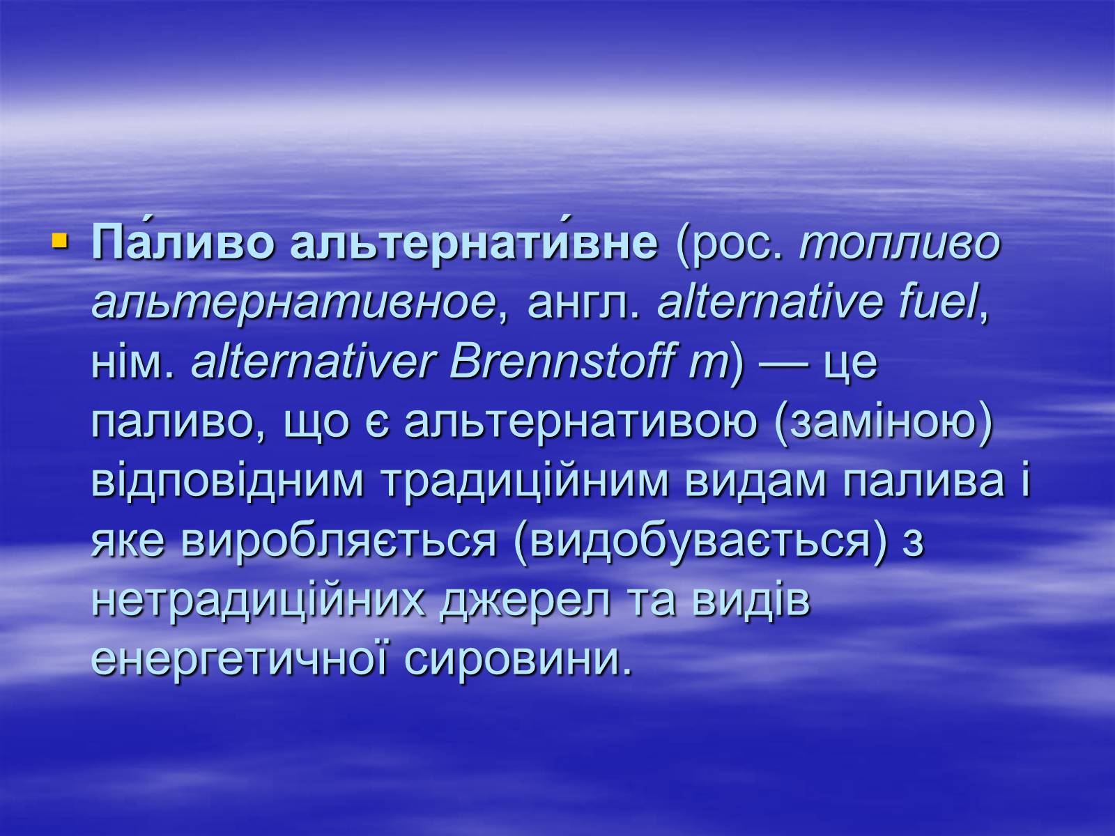 Презентація на тему «Альтернативні види палива» (варіант 2) - Слайд #2