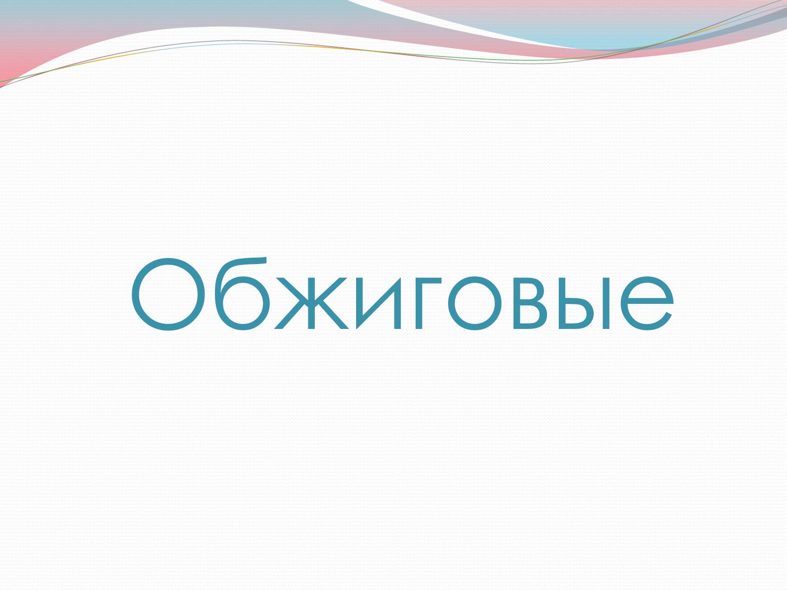 Презентація на тему «Строительные материалы» - Слайд #10