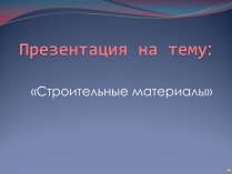 Презентація на тему «Строительные материалы»