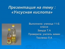 Презентація на тему «Уксусная кислота» (варіант 1)