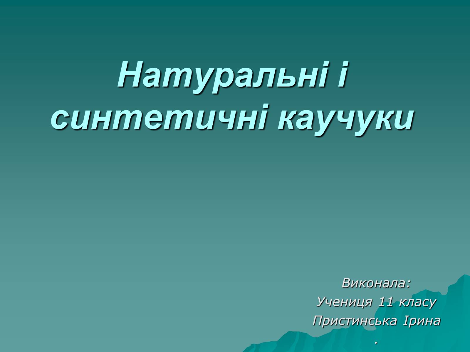 Презентація на тему «Натуральні і синтетичні каучуки» - Слайд #1