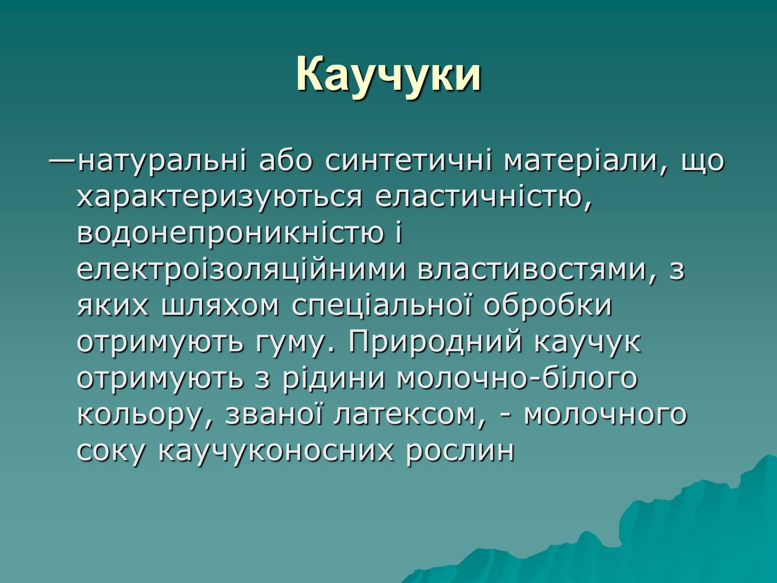 Презентація на тему «Натуральні і синтетичні каучуки» - Слайд #2