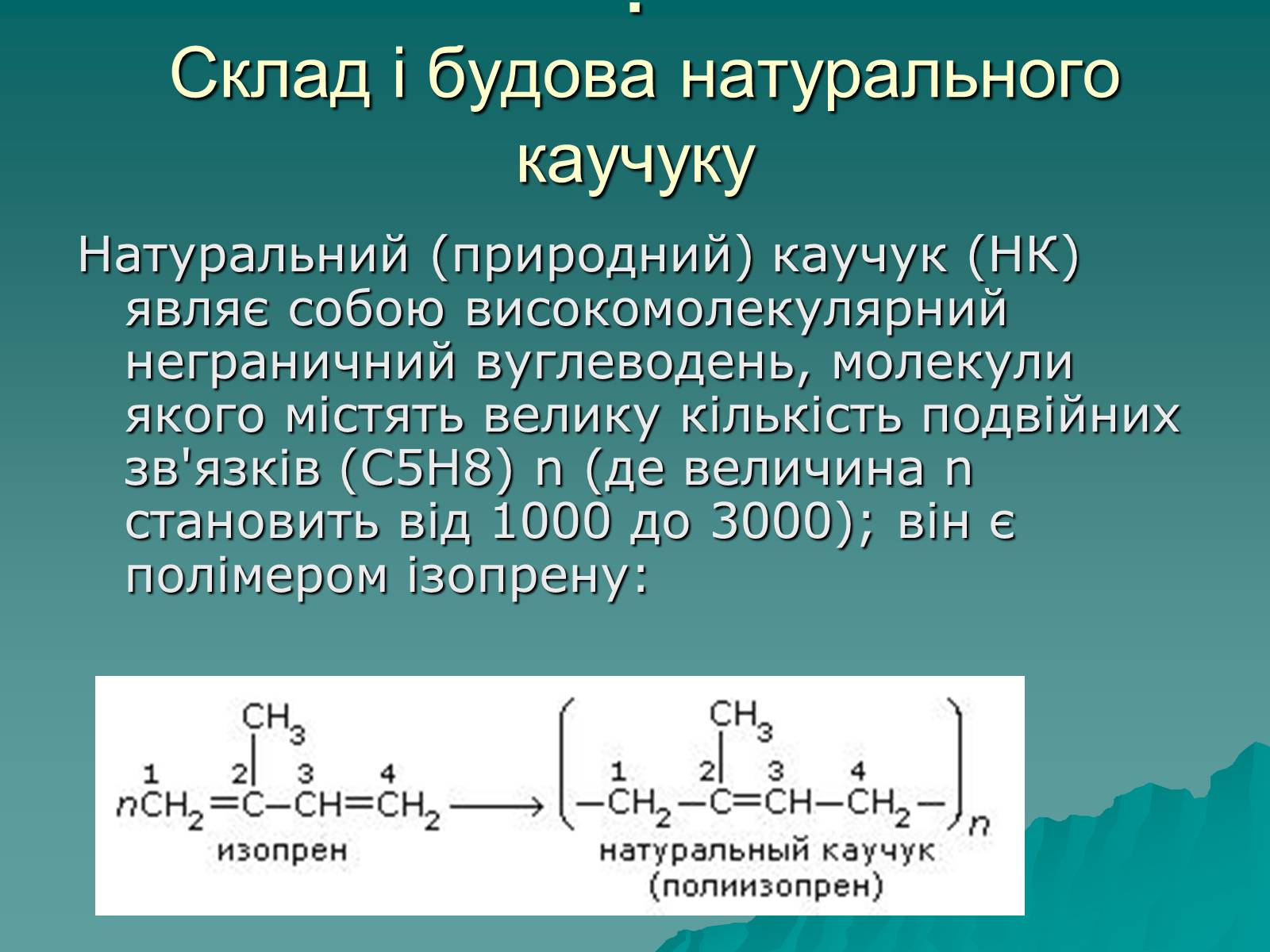 Состав строение свойства. Химическое строение природного каучука. Строение синтетического каучука. Химическое строение каучука. Синтетические каучуки химия 10 кл.