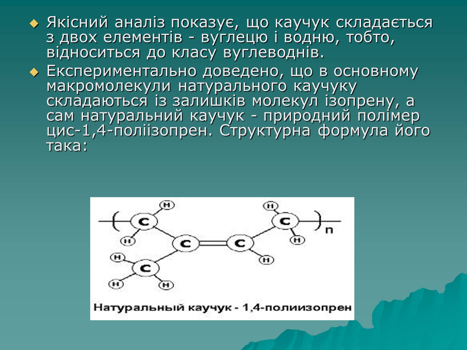 Презентація на тему «Натуральні і синтетичні каучуки» - Слайд #4