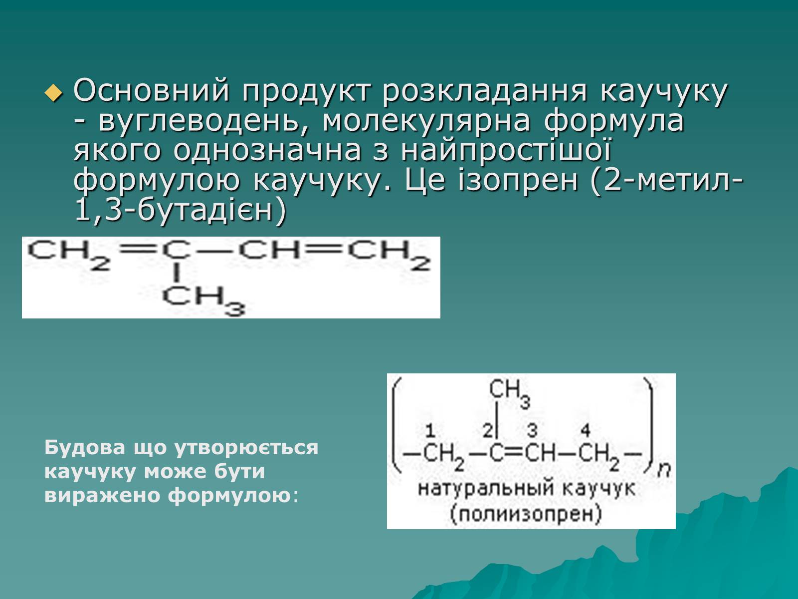 Каучук формула. Натуральный каучук формула изопропиловый. Природный каучук формула. Уретановый каучук формула. Синтетический каучук формула.