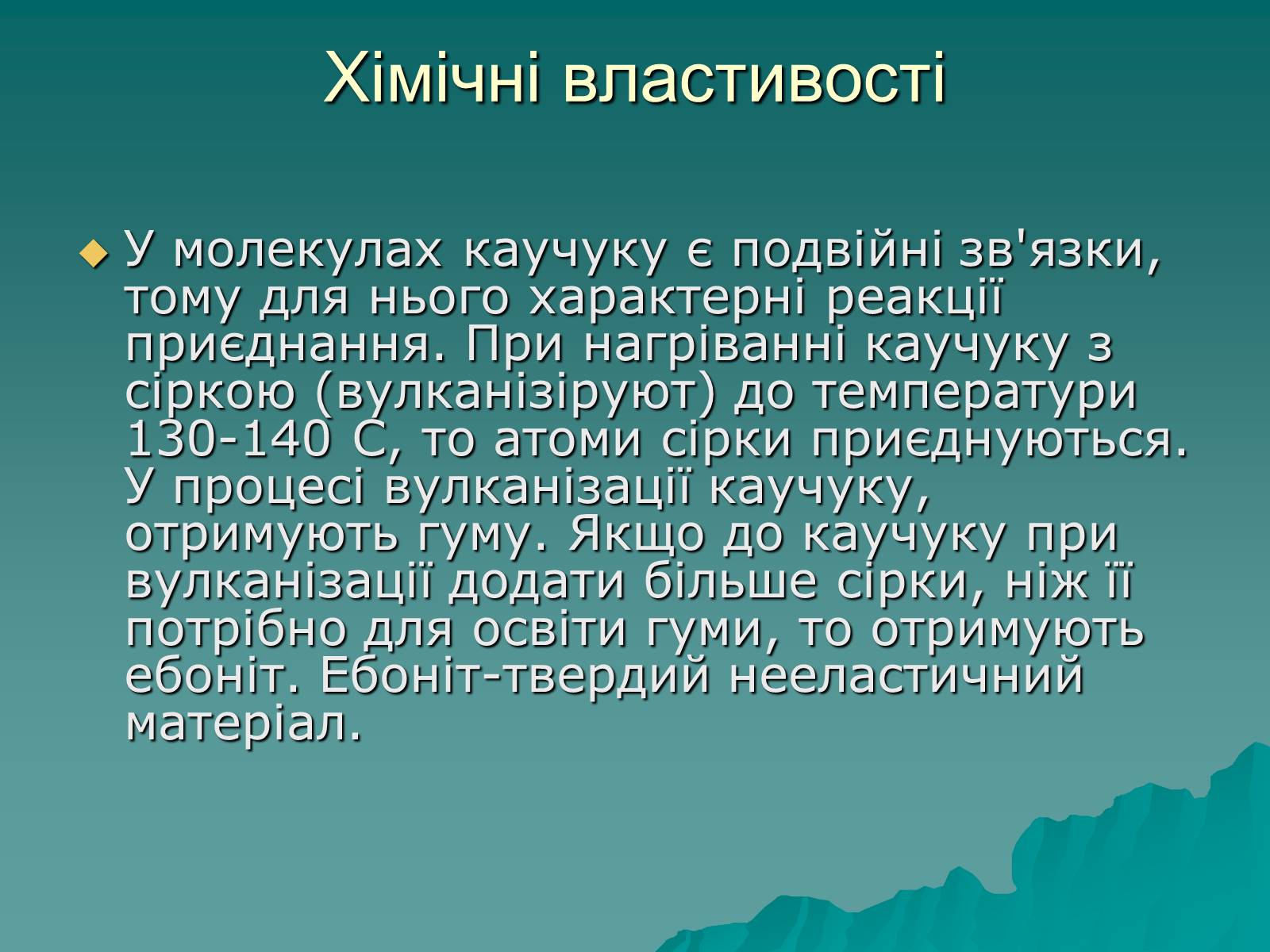 Презентація на тему «Натуральні і синтетичні каучуки» - Слайд #7