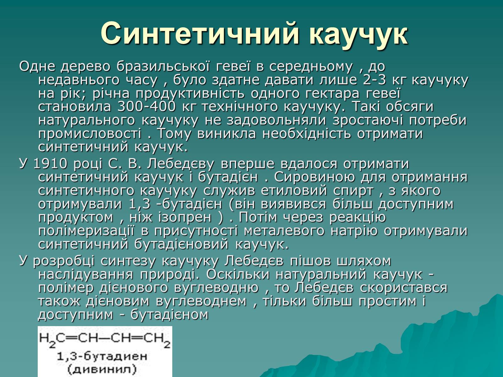 Презентація на тему «Натуральні і синтетичні каучуки» - Слайд #8