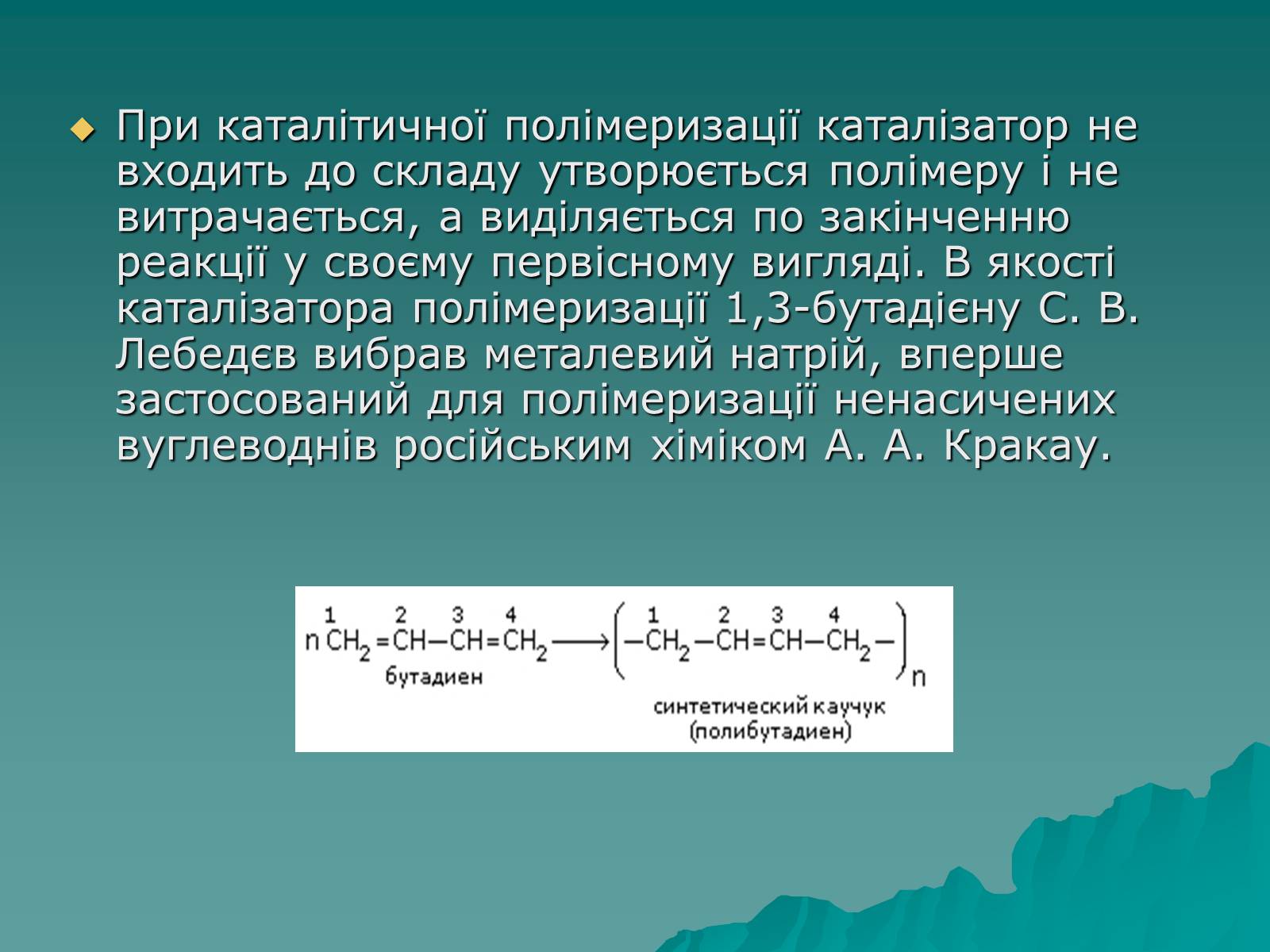 Презентація на тему «Натуральні і синтетичні каучуки» - Слайд #9