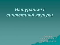 Презентація на тему «Натуральні і синтетичні каучуки»