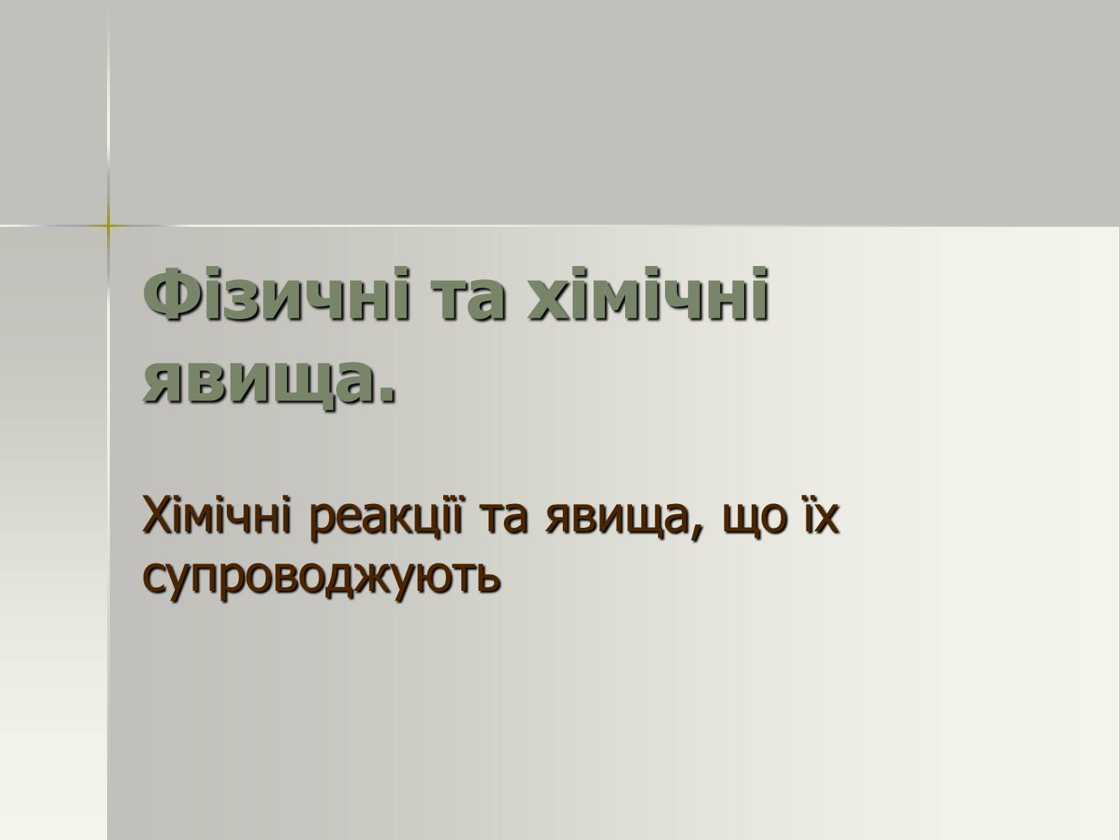 Презентація на тему «Фізичні та хімічні явища» (варіант 2) - Слайд #1