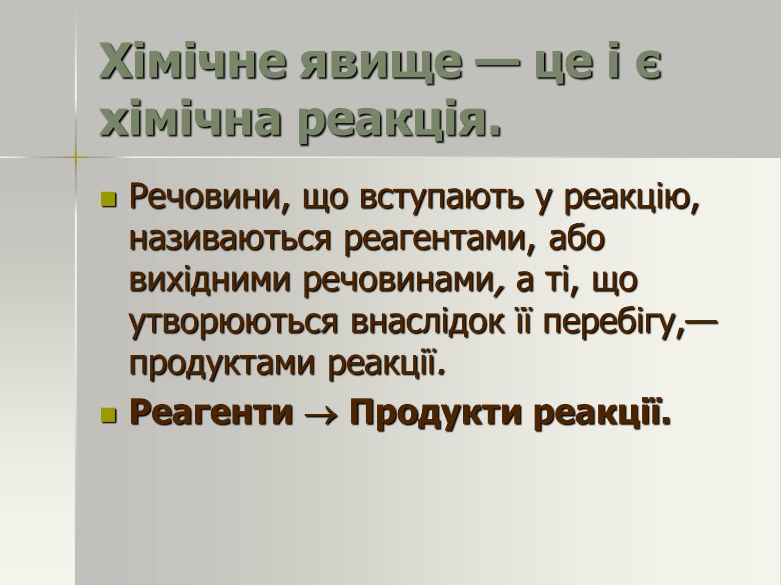 Презентація на тему «Фізичні та хімічні явища» (варіант 2) - Слайд #14