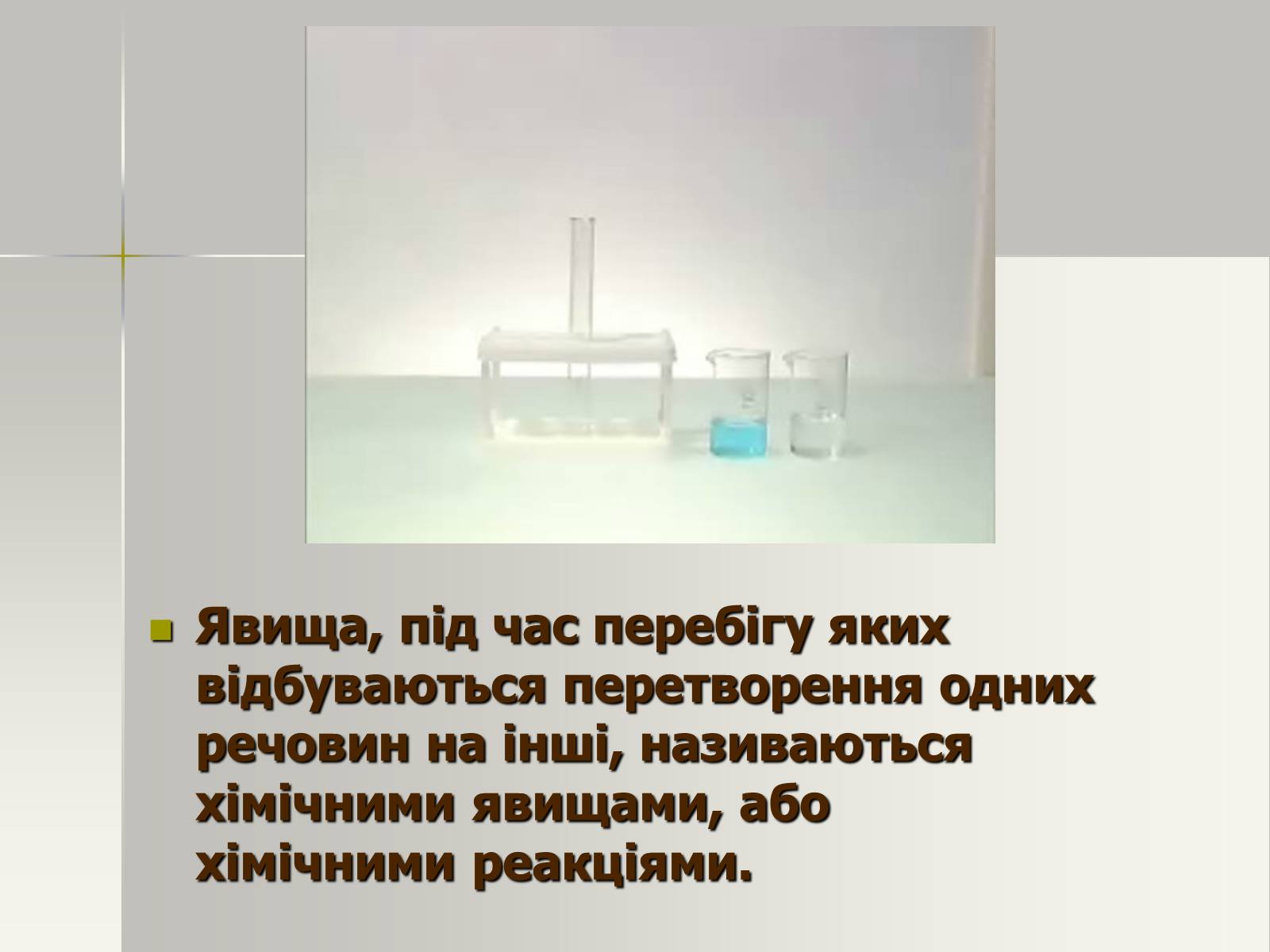 Презентація на тему «Фізичні та хімічні явища» (варіант 2) - Слайд #15