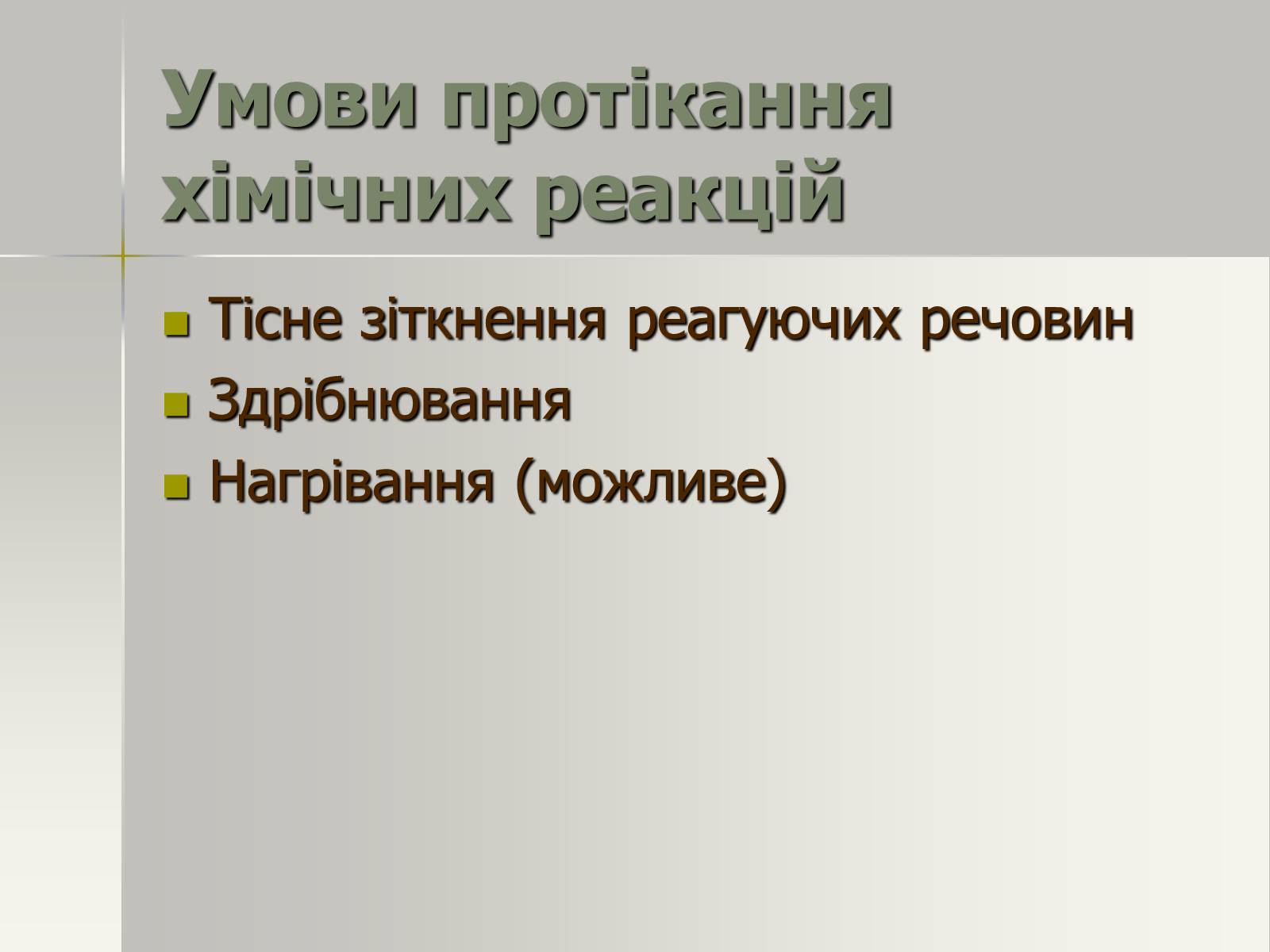 Презентація на тему «Фізичні та хімічні явища» (варіант 2) - Слайд #17