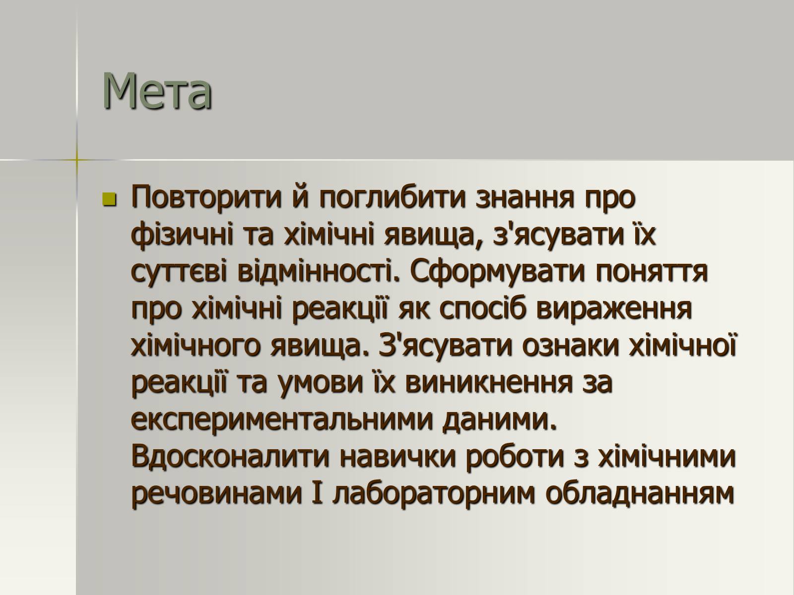 Презентація на тему «Фізичні та хімічні явища» (варіант 2) - Слайд #2