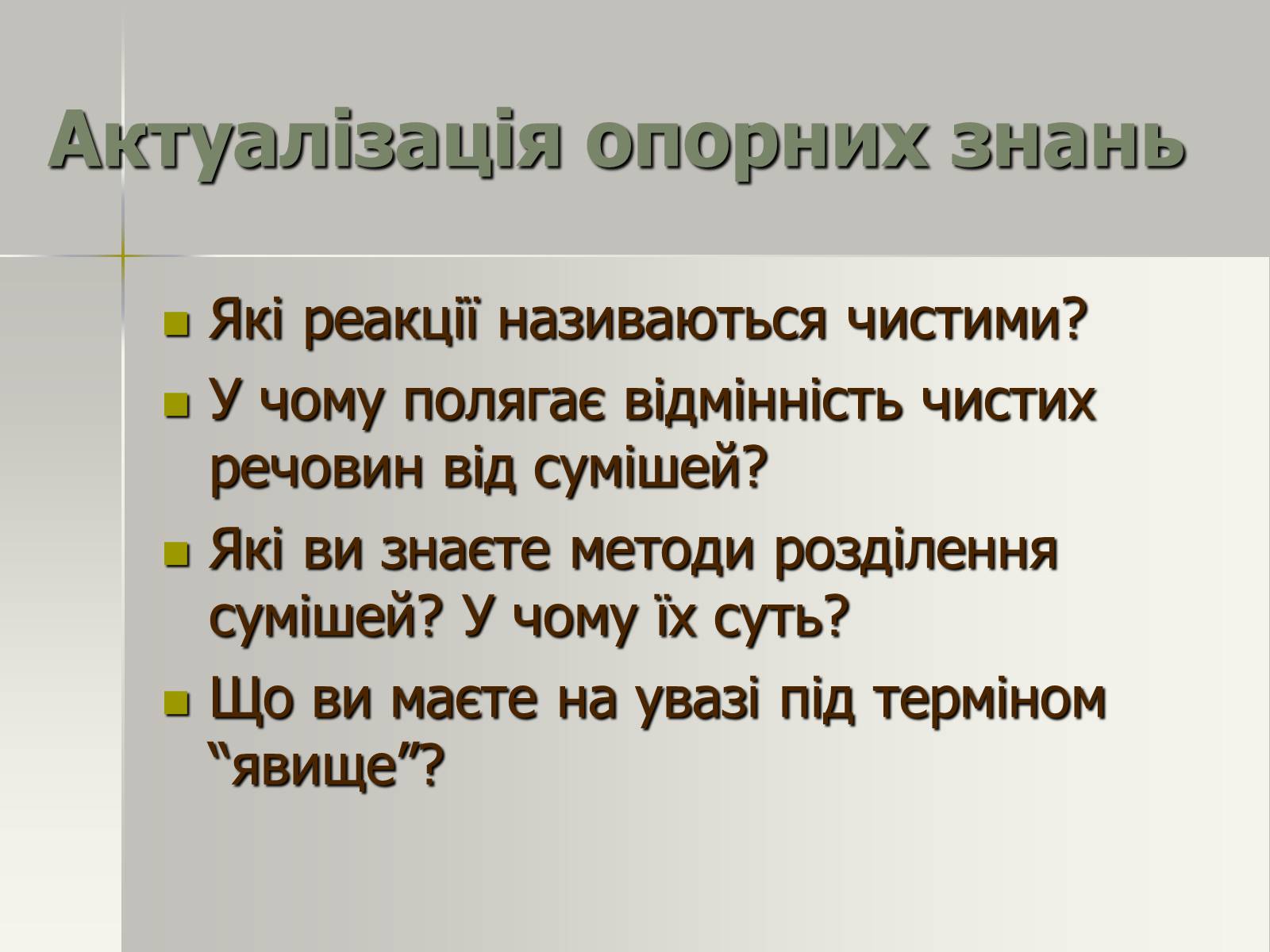 Презентація на тему «Фізичні та хімічні явища» (варіант 2) - Слайд #4