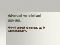 Презентація на тему «Фізичні та хімічні явища» (варіант 2)