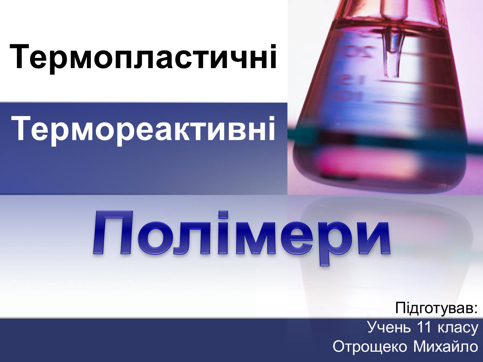 Презентація на тему «Полімери» (варіант 2) - Слайд #1