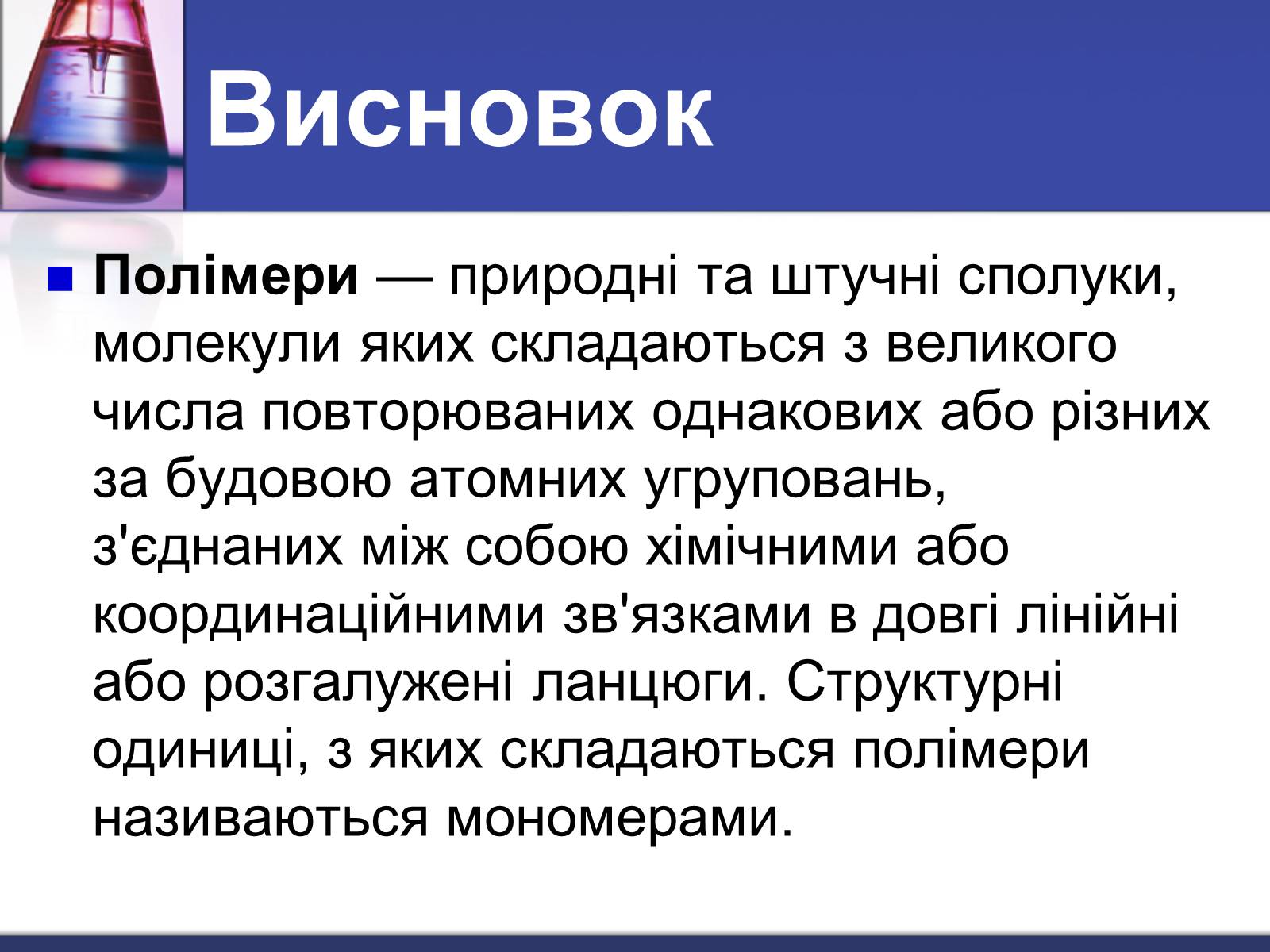 Презентація на тему «Полімери» (варіант 2) - Слайд #13